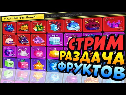 ?ОТДАЮ КИЦУНЕ и ДРУГИЕ ФРУКТЫ??РАЗДАЧА ФРУКТОВ БЛОКС ФРУТС в 18:00
