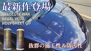 ABSOLUTE WAXから期待の新作リキッドワックス＆クイックディ