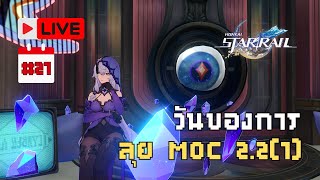 ลุย MOC แพทช์ 2.2 กัน l Honkai Star Rail