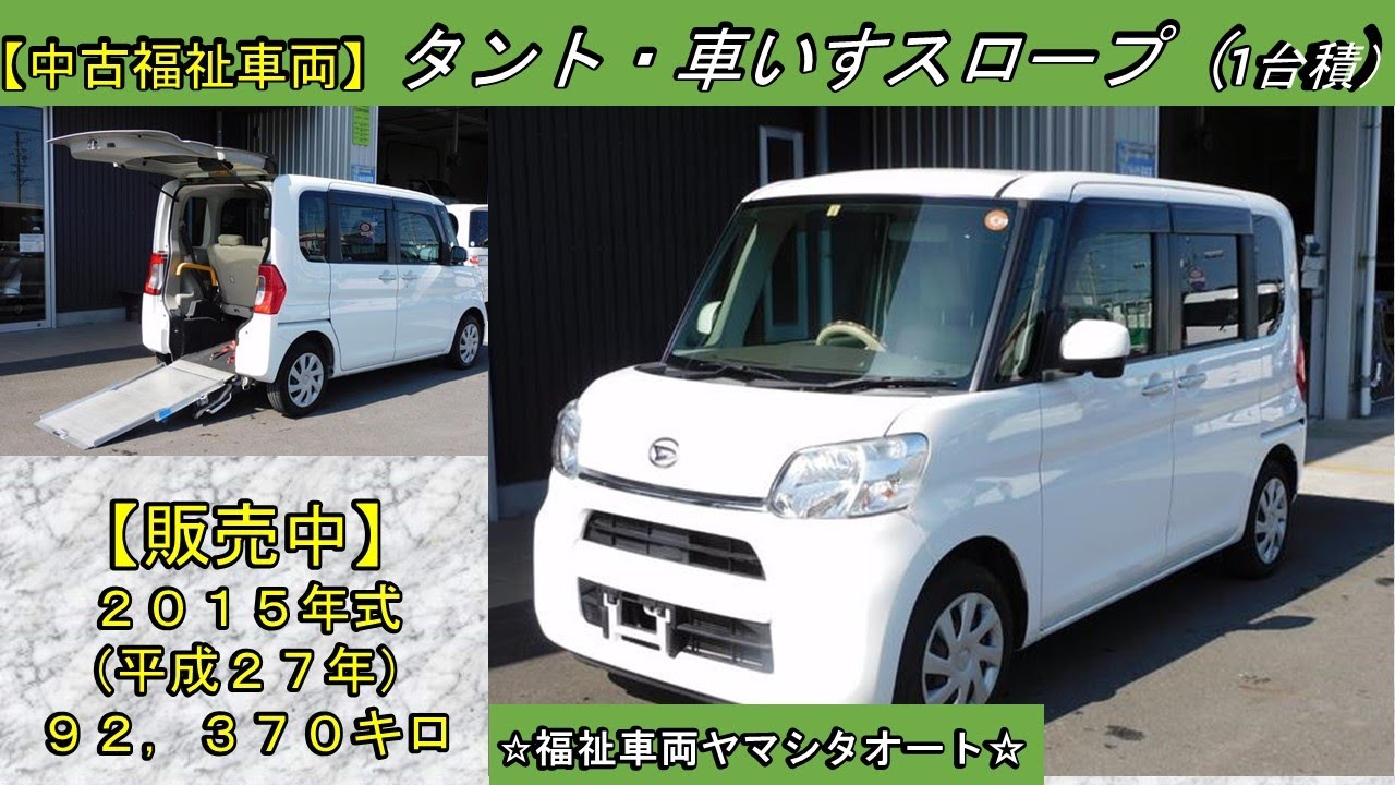 タント スローパ― ダイハツ 福祉車両 販売中！ 車体本体62万円！当店 