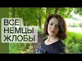 Все немцы жлобы!? Знакомства в Германии. Сила мысли.