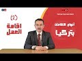 اعرف اكثر عن إقامة العمل بتركيا التي تمكنك من الحصول على الجنسية التركية