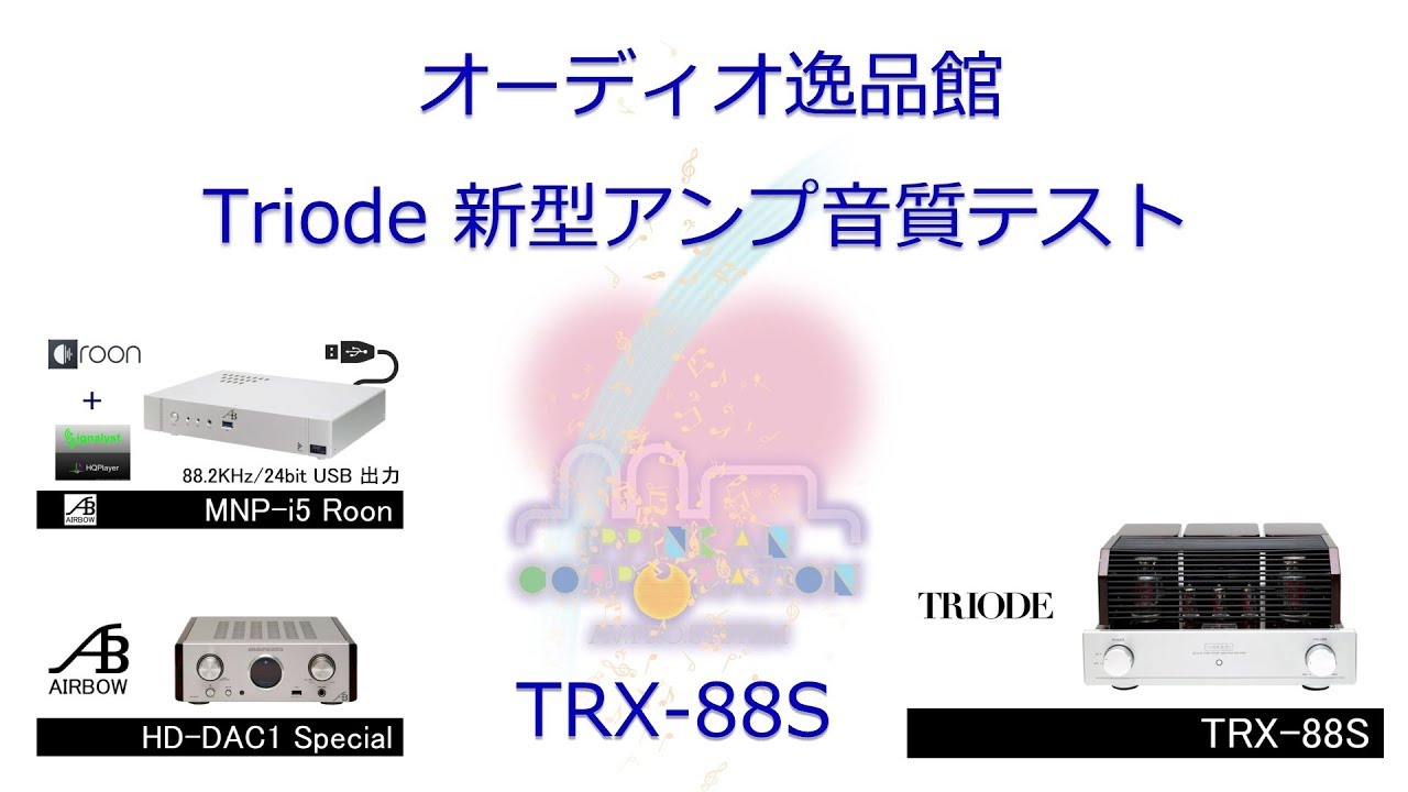 Triode（トライオード） Luminous 84 TRX-88S 真空管 プリメインアンプ