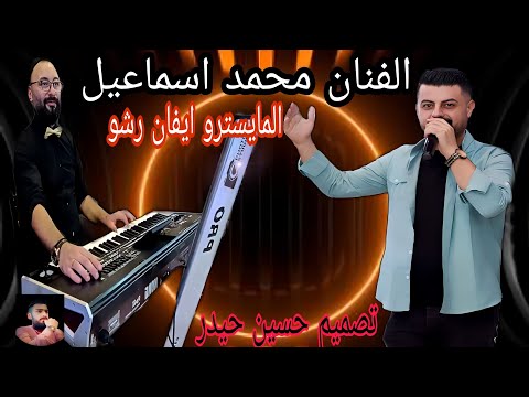 الفنان محمد اسماعيل اجمل اغاني عربي دبكه نااار كروب جين والمايسترو إيفان رشو أعراس عفرين في حلب