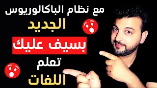 الباكالوريوس و اللغة الفرنسية|الباكالوريوس في المغرب و علاقته باللغات l ماهو الباكالوريوس؟