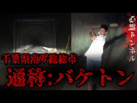 【バケトン】千葉県に存在するお化けトンネルで素振りしてたら、マジでありえないことが起こりました、、、【心霊スポット】【野球】