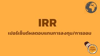 IRR เปอร์เซ็นต์ผลตอบแทนการลงทุน/การออม 💸