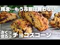 【材料4つ】失敗しない!ホットケーキミックスで作るチョコスコーン