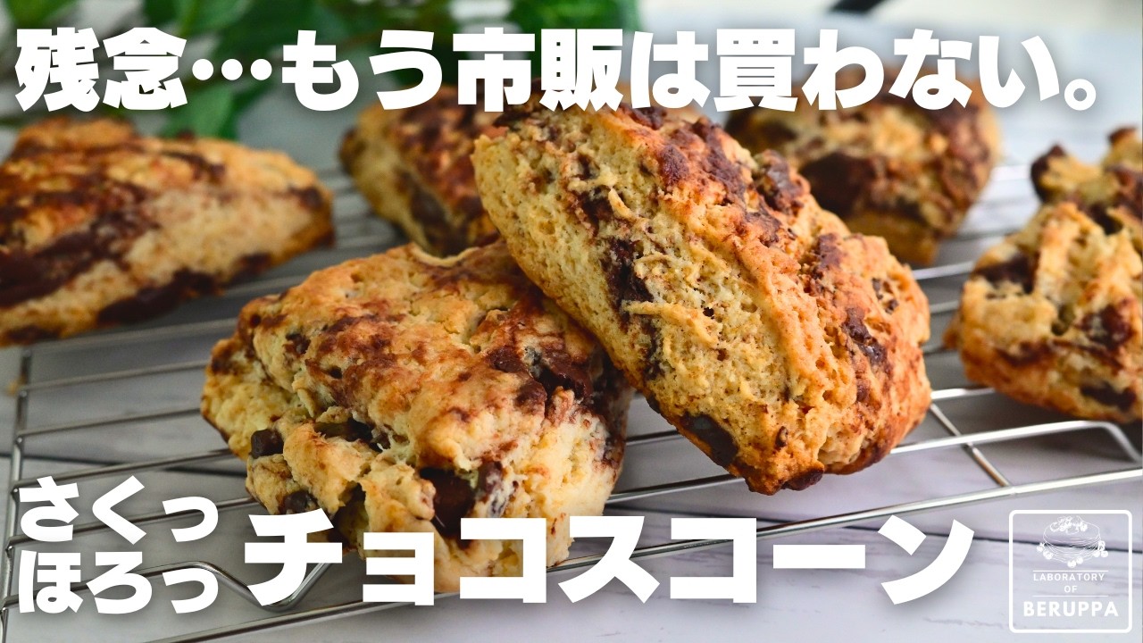 【材料4つ】失敗しない!ホットケーキミックスで作るチョコスコーン