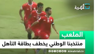 هل يستطيع المنتخب اليمني التأهل إلى نهائيات كأس العالم 2026؟ | الملعب