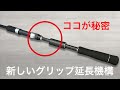 画期的なグリップ延長システムを発明しました