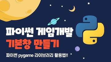 파이썬 pygame을 이용한 게임 개발, 기본 창 만들기