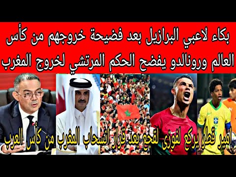 خروج مذل للبرازيل بعدالخسارةأمام البرتغال وجماهيرالبرتغال ترفع الاعلام المغربية ورونالدو يشيدبالمغرب