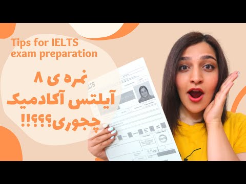تصویری: چگونه برای آزمون ELA آماده شوم؟