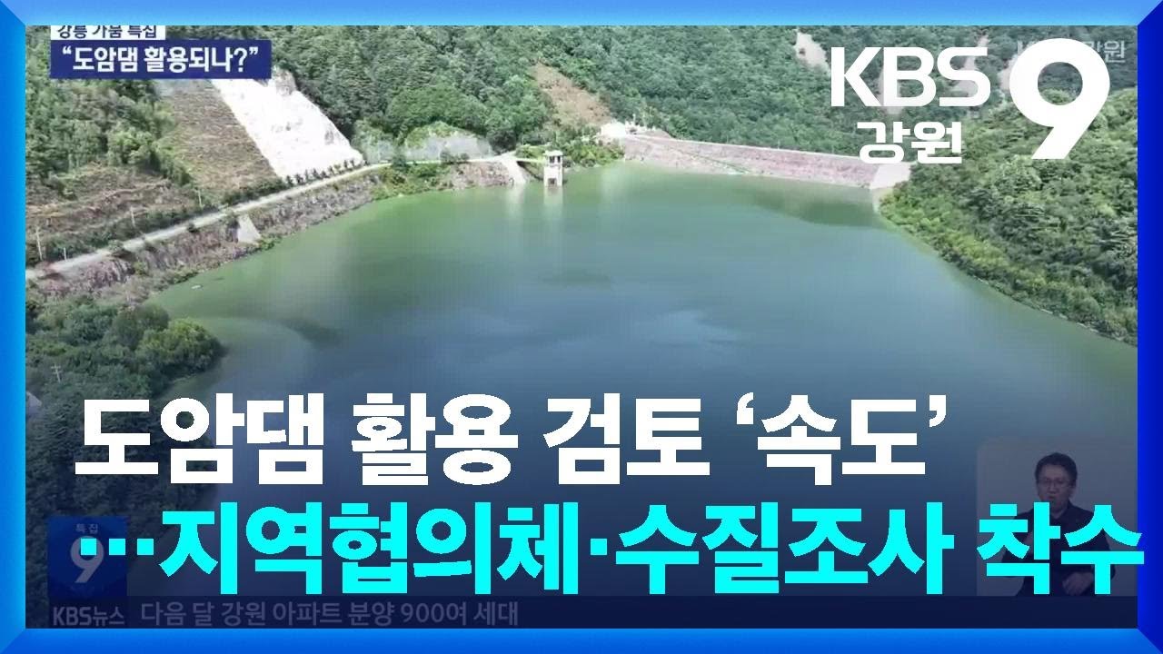 도암댐 활용 검토 ‘속도’…지역협의체·수질조사 착수 / KBS  2025.08.27.