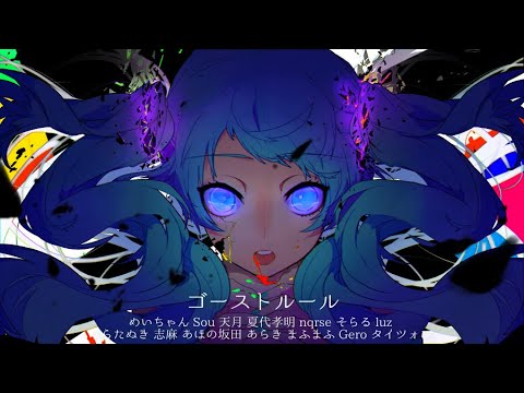ゴーストルール　合わせてみた【14人】