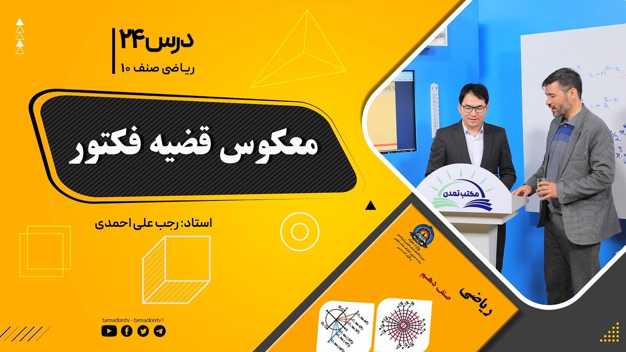 ریاضی صنف دهم- جلسه بیست وچهارم– موضوع: معکوس قضیه فکتور 3-9-1401