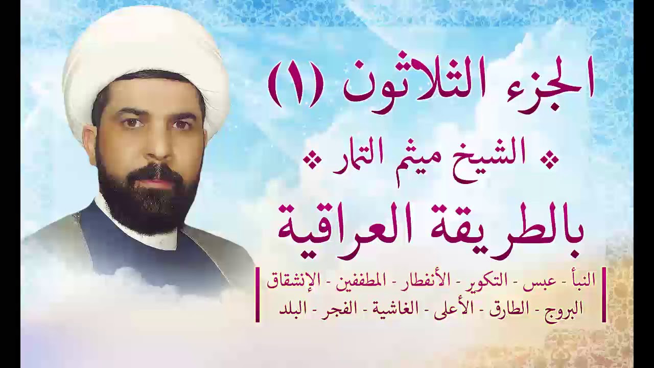 الشيخ ميثم التمار الجزء الثلاثون بالطريقة العراقية