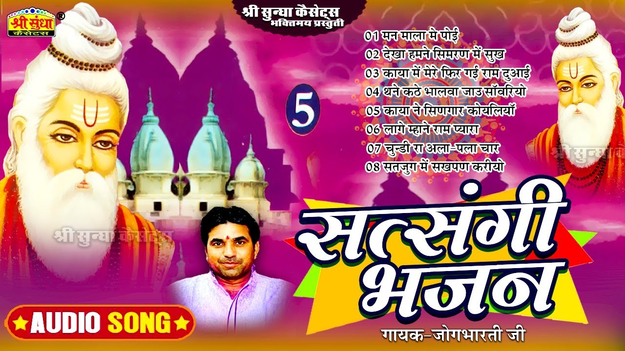 सत्संगी भजन | गायक-जोगभारती | Satsangi Bhajan -5 | मारवाड़ी देशी भजन | Jogbharti Ji Ke Bhajan