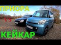 КЕЙКАР VS ПРИОРА.сравнение