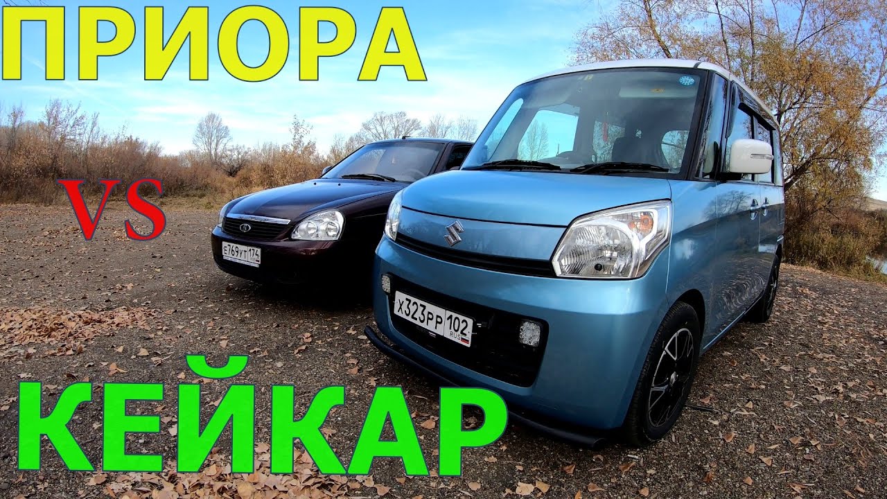КЕЙКАР VS ПРИОРА.сравнение - YouTube