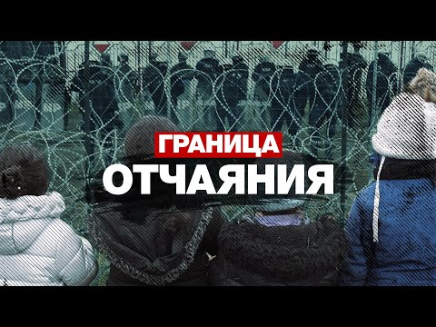 Голод, боль и отчаяние: что происходит в лагере мигрантов на границе Польши и Белоруссии