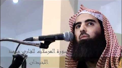 سورة المرسلات للقارئ محمد اللحيدان رائعة
