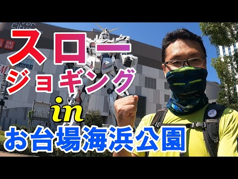 オリンピックで閉鎖中のお台場を走る スロジョ最適コースここだ お台場海浜公園 潮風公園 ダイバーシティ東京プラザのガンダムまで レッツ スロージョギング Vol 6 Youtube オリンピックで閉鎖中のお台場を走る スロジョ最適コースここだ お台場海浜公園 潮風公園 ダイバーシティ東京プラザのガンダムまで レッツ スロージョギング Vol 6 Youtube