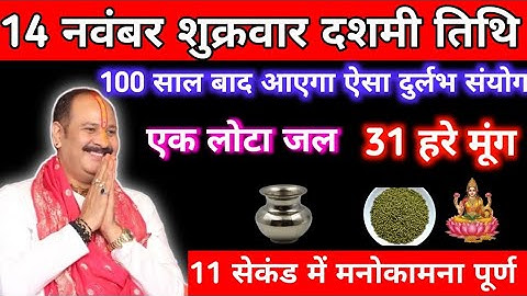 14 नवंबर मार्गशीर्ष शुक्रवार दशमी को 1 लोटा जल और 31 हरे मुंग वाला उपाय जरुर करें ||. Pandit pradeep