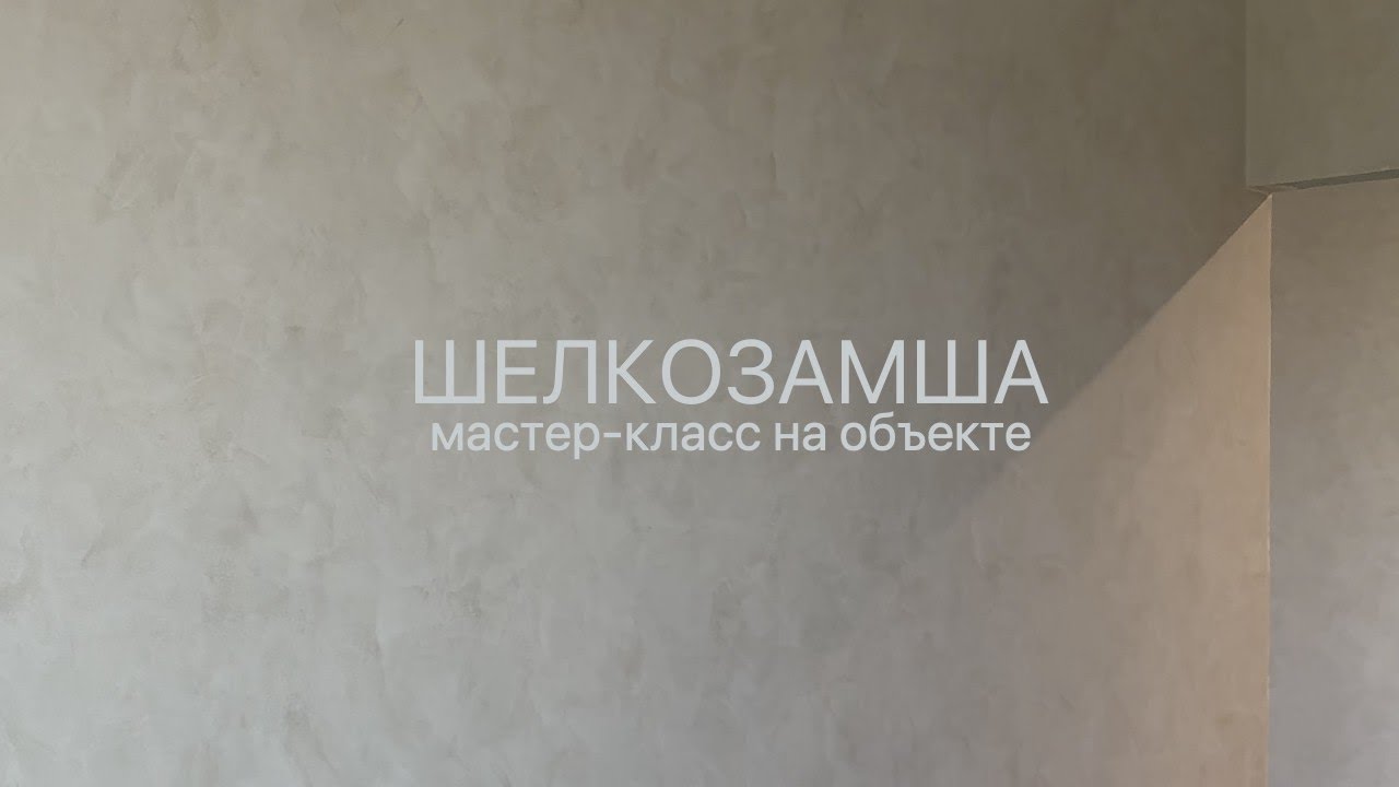 МИНИМАЛИСТИЧНАЯ ДЕКОРАТИВНАЯ ШТУКАТУРКА для ОБЪЕМА - ШЕЛКОЗАМША - стильное нанесение на объекте