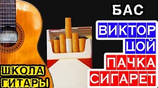 Пачка сигарет бас — басовая партия на гитаре — школа гитариста Пачка сигарет бас — басовая партия на гитаре — школа гитариста