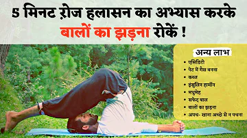 5 मिनट ऱोज हलासन का अभ्यास करके बालों का झड़ना रोकें | Halasana yoga for beginners | Plough Pose