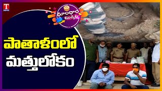 పాతాళంలో మత్తులోకం .. | Dhoom Dhaam Muchata | T News