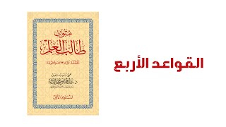 القواعد الأربع | متون طالب العلم - المستوى الاول