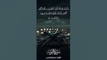 سورة التوبة | At-Tawbah | آية 45 | الشيخ وديع اليمني