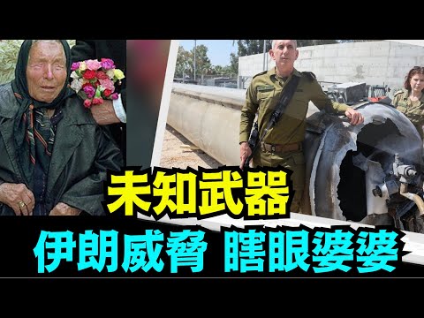 “如以色列反击 伊朗明确表示：一种从未讲过的武器 将充份表现”No 03（04 16 24）