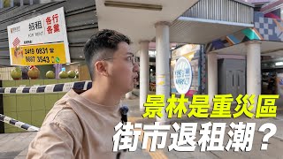 街市菜檔、食店退租潮!? 將軍澳景林啲小食店執鬼哂... 香港仔街市翻新無耐但不少檔仔退租?城市遊走 將軍澳、香港仔