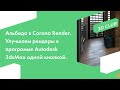 Альбедо в Corona Render. Улучшаем рендеры в программе Autodesk 3ds Max одной кнопкой