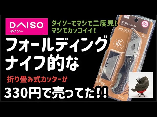 ダイソー330円 フォールディングナイフ的なマジでカッコいい折り畳み式カッター発見 Youtube