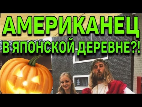 Видео: Хэллоуин вечеринка у американца в Японии