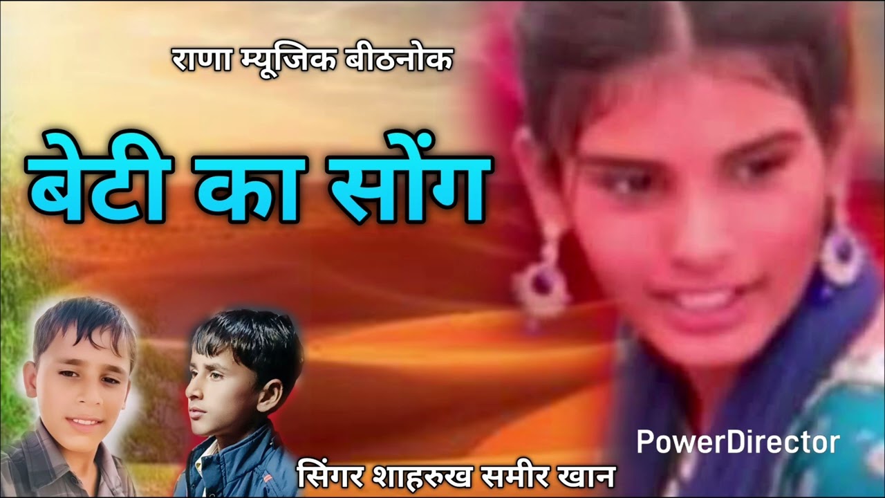 मारो मरुधर देश सुवाणो बेटी का सोंग सुपरहिट सिंगर शाहरुख समीर खान 