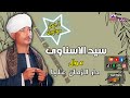 مع اجمل مواويل سيد الاسناوى موال دار الزمان عليا 