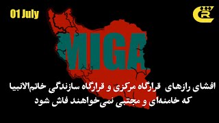 افشای رازهای  قرارگاه مرکزی و قرارگاه سازندگی خاتم‌الانبیا که خامنه‌ای و مجتبی نمی‌خواهند فاش شود