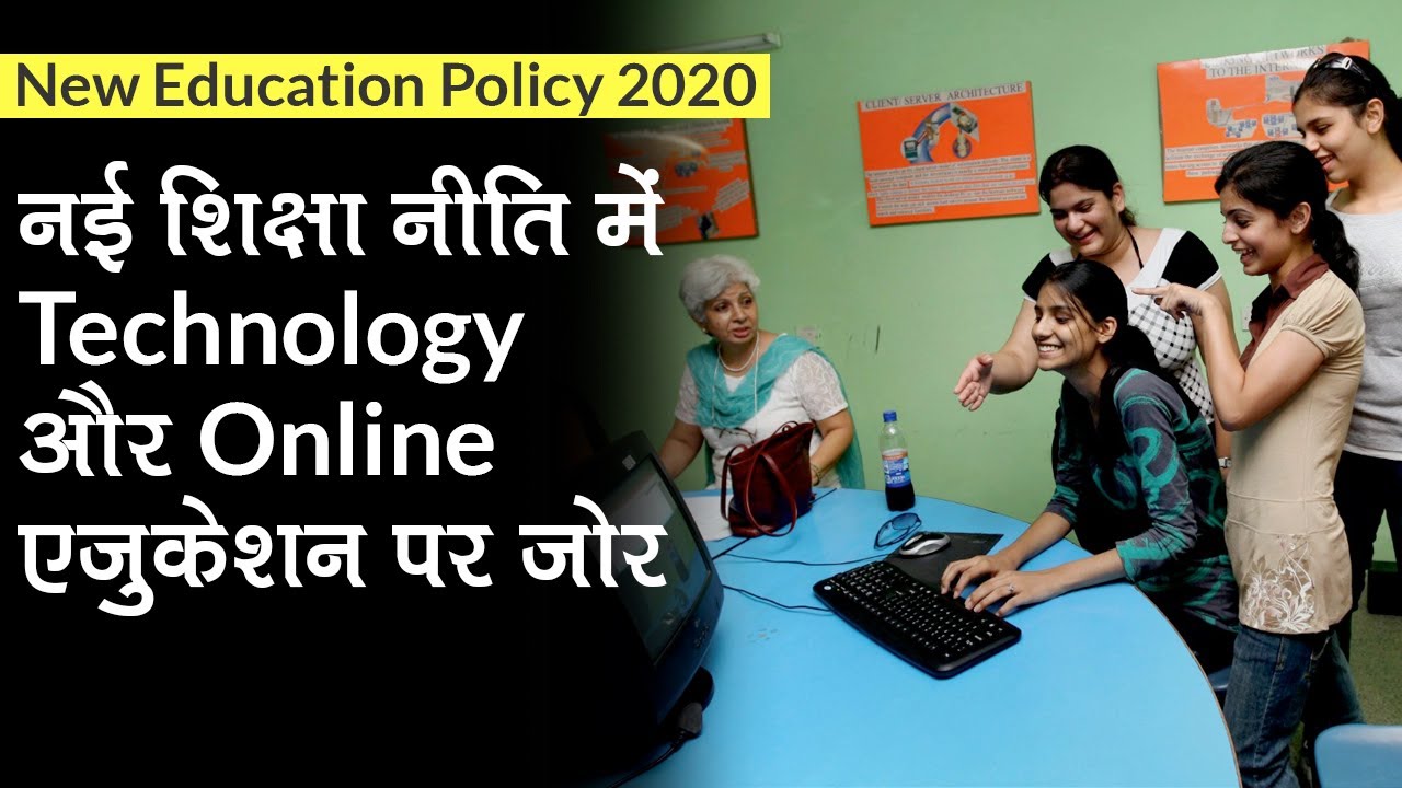 New Education Policy 2020: NEP में 6वीं कक्षा से Coding की पढाई, Technology और Online शिक्षा पर जोर