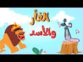 أغنية الأسد والفأر اغاني للأطفال Dot Kids