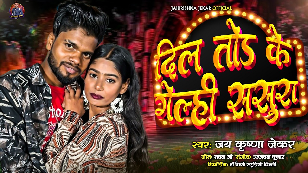 दिल तोड़ के गेल्ही ससुरा - Jaikrishna Jekar - Dil Tod Ke Gelhi Sasura - New Magahi Sad Song