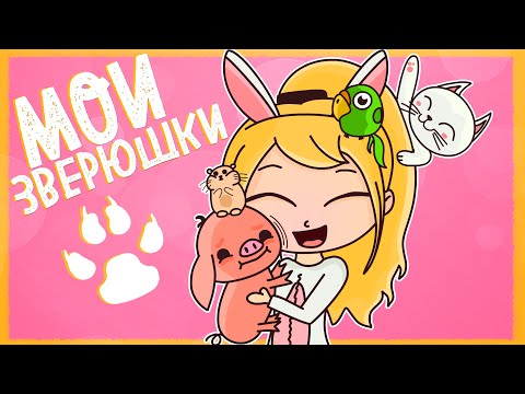 МОИ ДОМАШНИЕ ПИТОМЦЫ (АНИМАЦИЯ)
