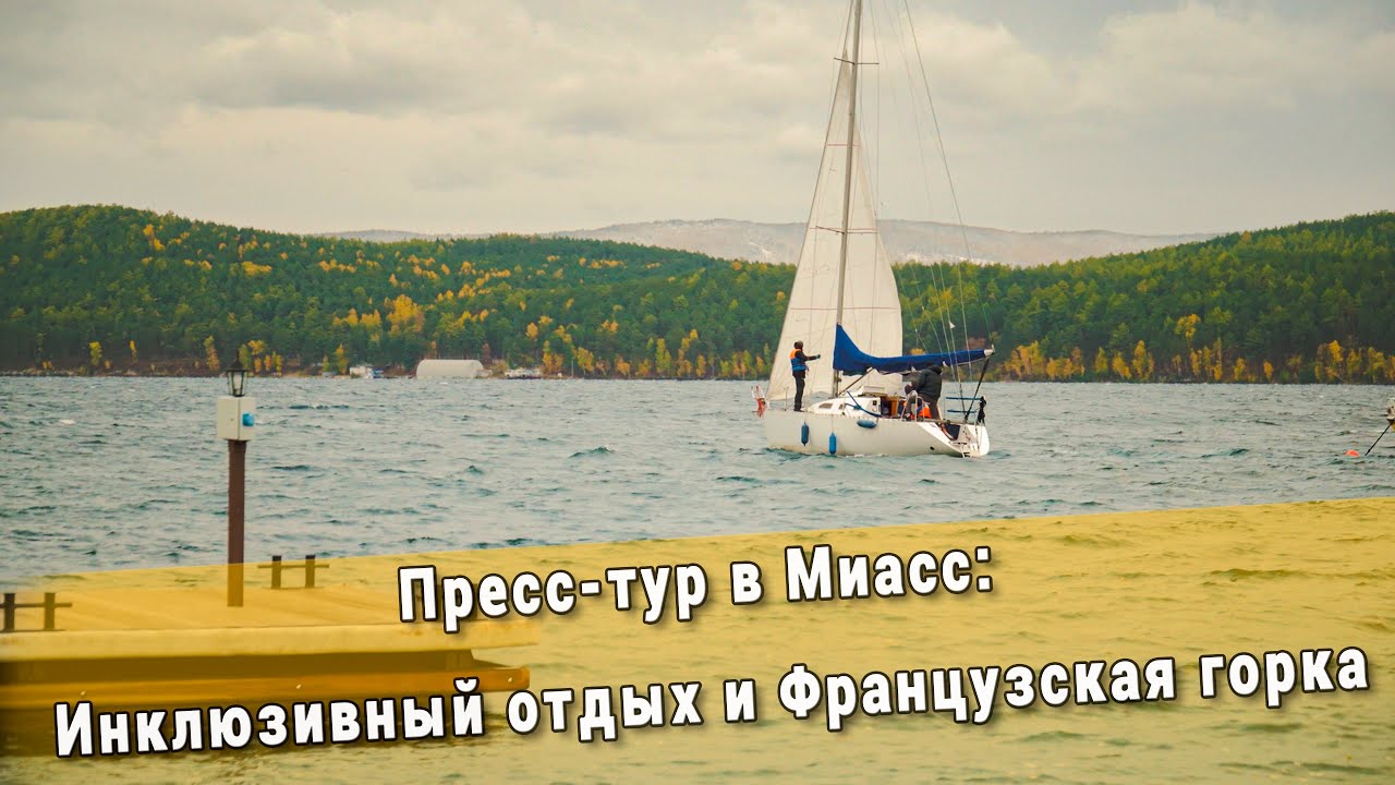 Миасс туры выходного. Миасс туры выходного. Урал туристический. Миасс туры выходного. Солнечная долина миасс.