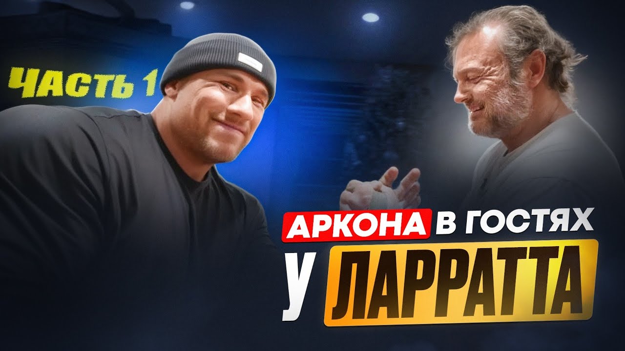 АРКОНА в гостях у ДЕВОНА ЛАРРАТТА / Часть 1