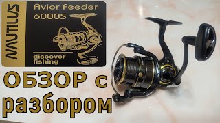 картинка: NAUTILUS Avior Feeder 6000S. Обзор с разбором.